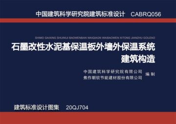 聯合發布建筑標準圖集《石墨改性水泥基保溫板外墻外保溫系統建筑構造》